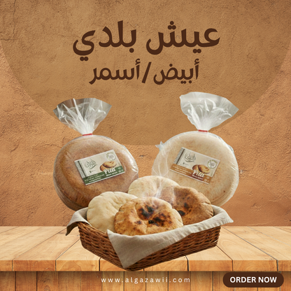 عيش بلدي (أبيض-أسمر) | Baladi Bread
