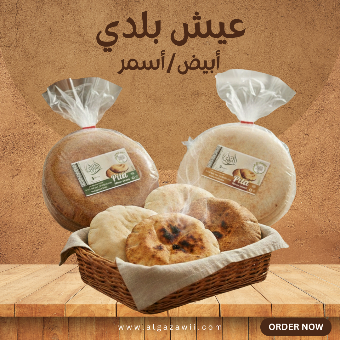 عيش بلدي (أبيض-أسمر) | Baladi Bread