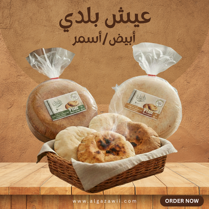 عيش بلدي (أبيض-أسمر) | Baladi Bread